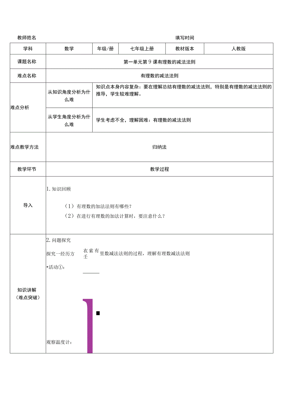 教案有理数的减法法则.docx_第1页