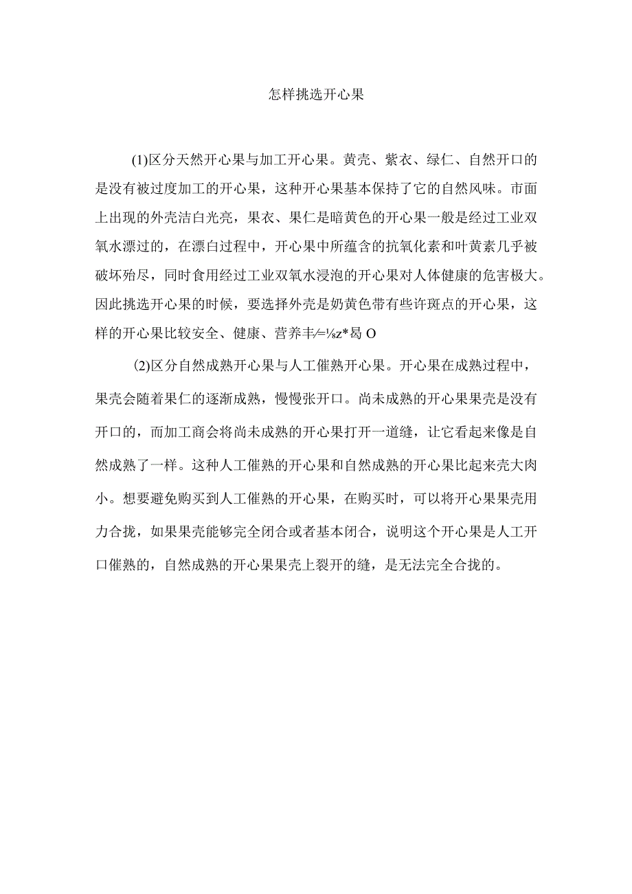 怎样挑选开心果.docx_第1页