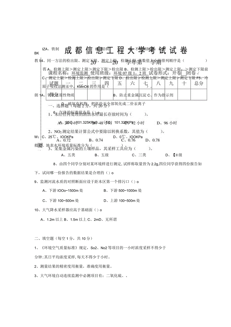 成信工环境监测期末试题两套及答案.docx_第1页