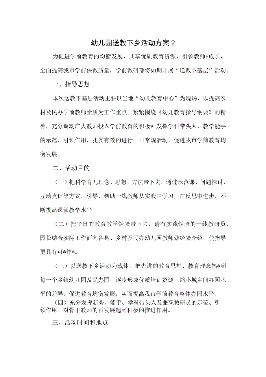 幼儿园送教下乡活动方案.docx_第1页