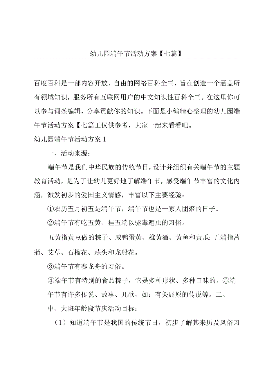 幼儿园端午节活动方案七篇.docx_第1页