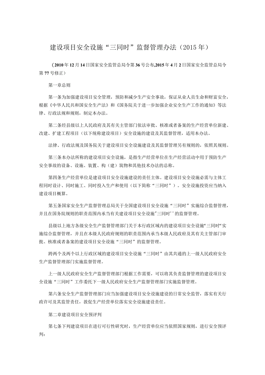 建设项目安全设施三同时监督管理办法.docx_第1页