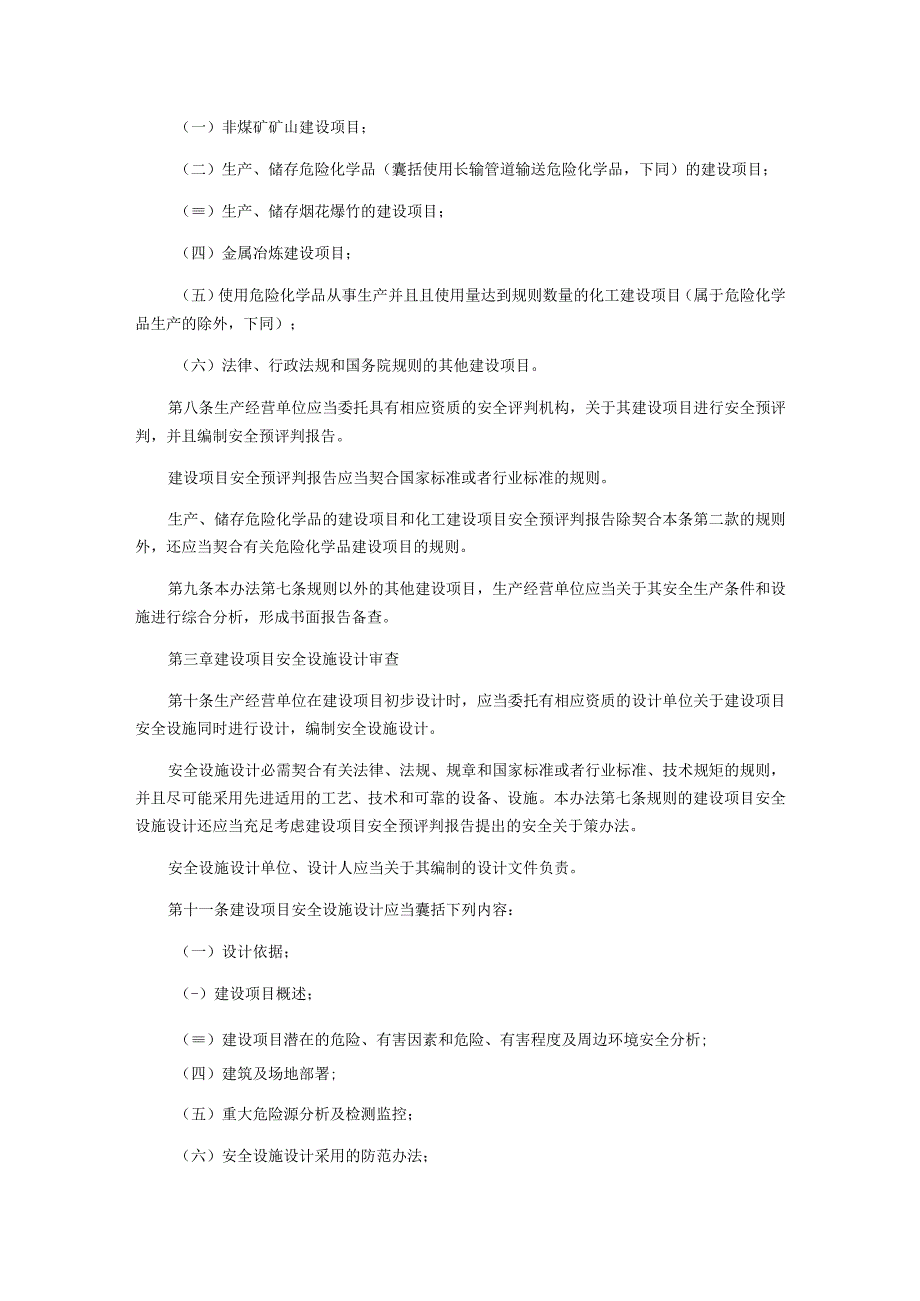 建设项目安全设施三同时监督管理办法.docx_第2页