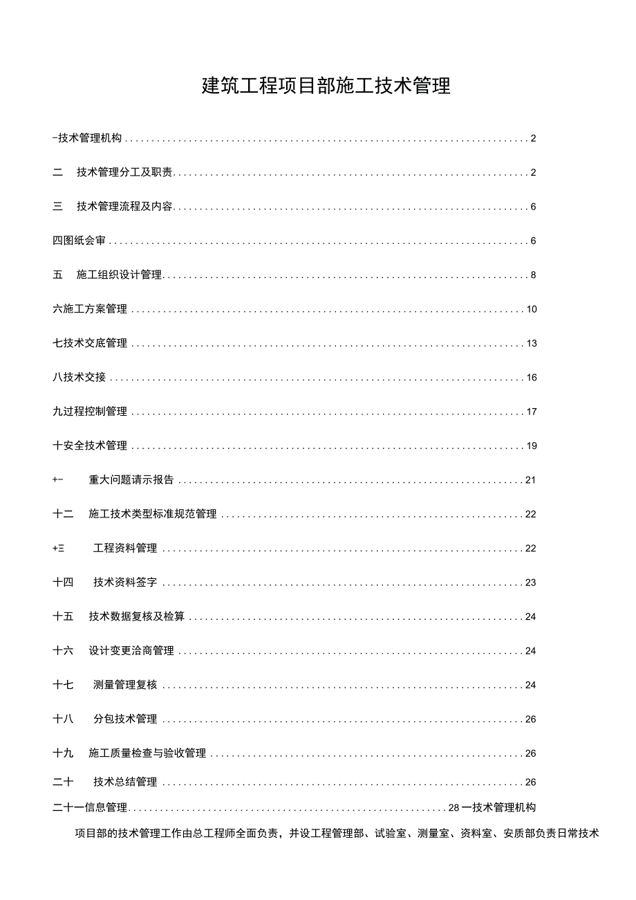 建筑工程项目部施工技术管理制度范文.docx_第1页