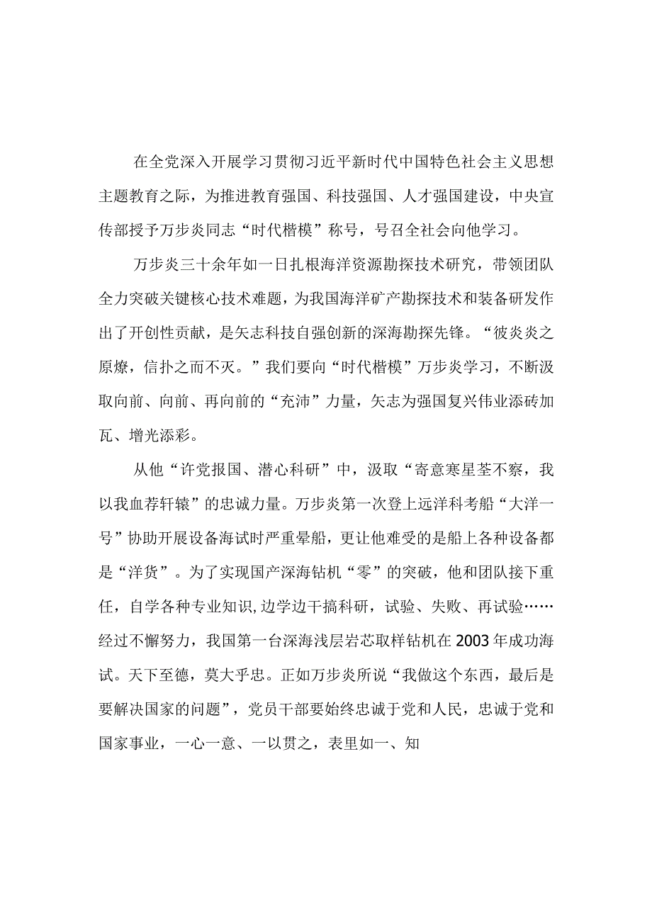 时代楷模万步炎先进事迹学习心得体会4篇.docx_第1页