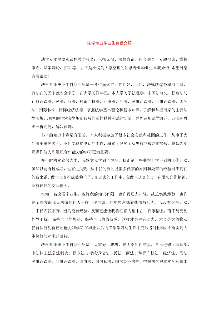 最新文档法学专业毕业生自我介绍.docx_第1页