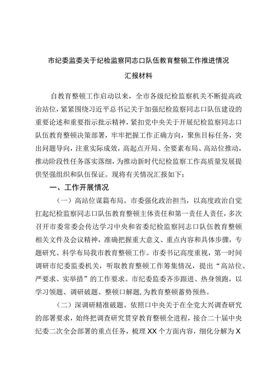 市纪委监委关于纪检监察干部队伍教育整顿工作推进情况汇报材料.docx_第1页