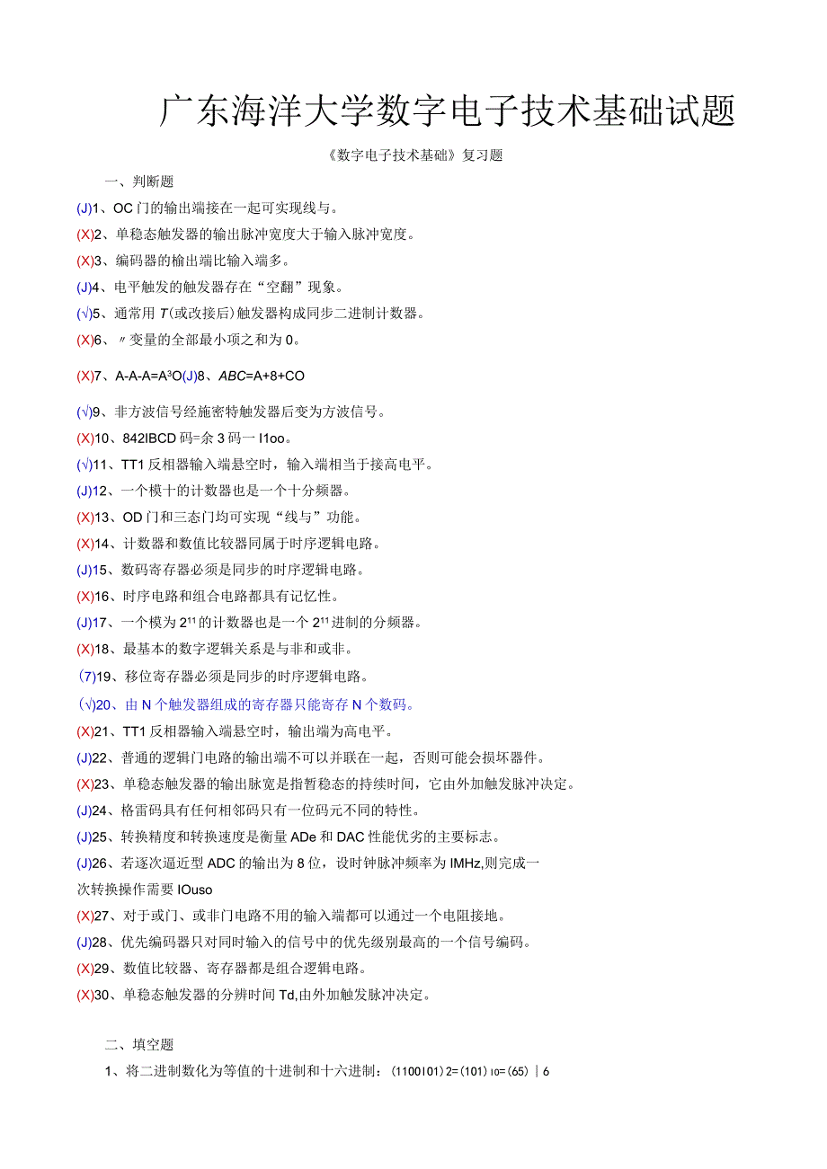 广东海洋大学数字电子技术基础试题题库含答案.docx_第1页