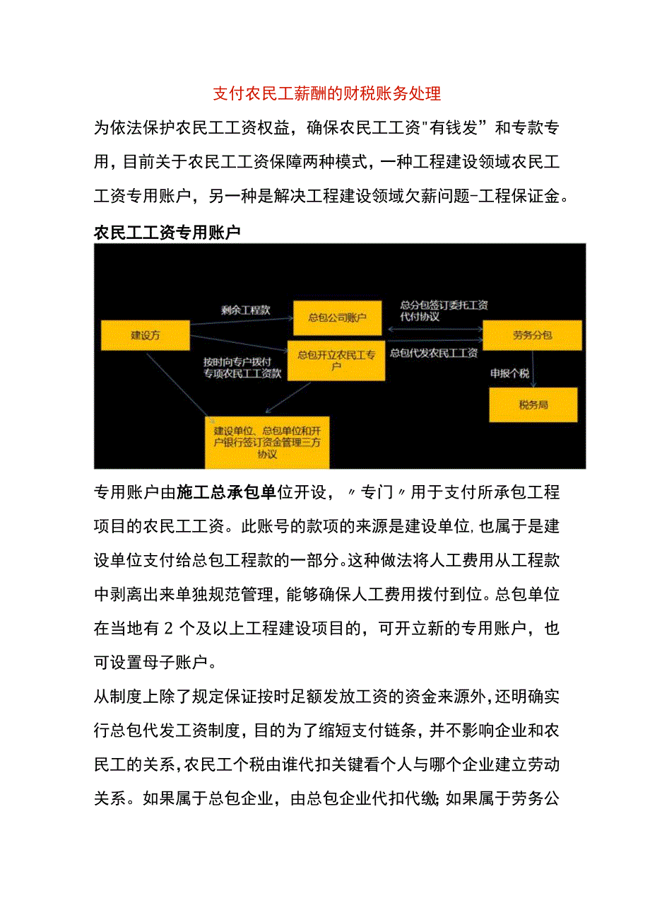 支付农民工薪酬的财税账务处理.docx_第1页