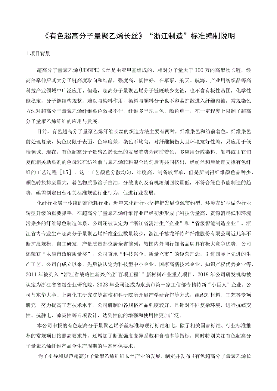 有色超高分子量聚乙烯长丝标准编制说明.docx_第1页