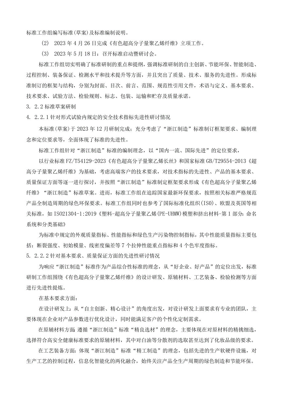 有色超高分子量聚乙烯长丝标准编制说明.docx_第3页