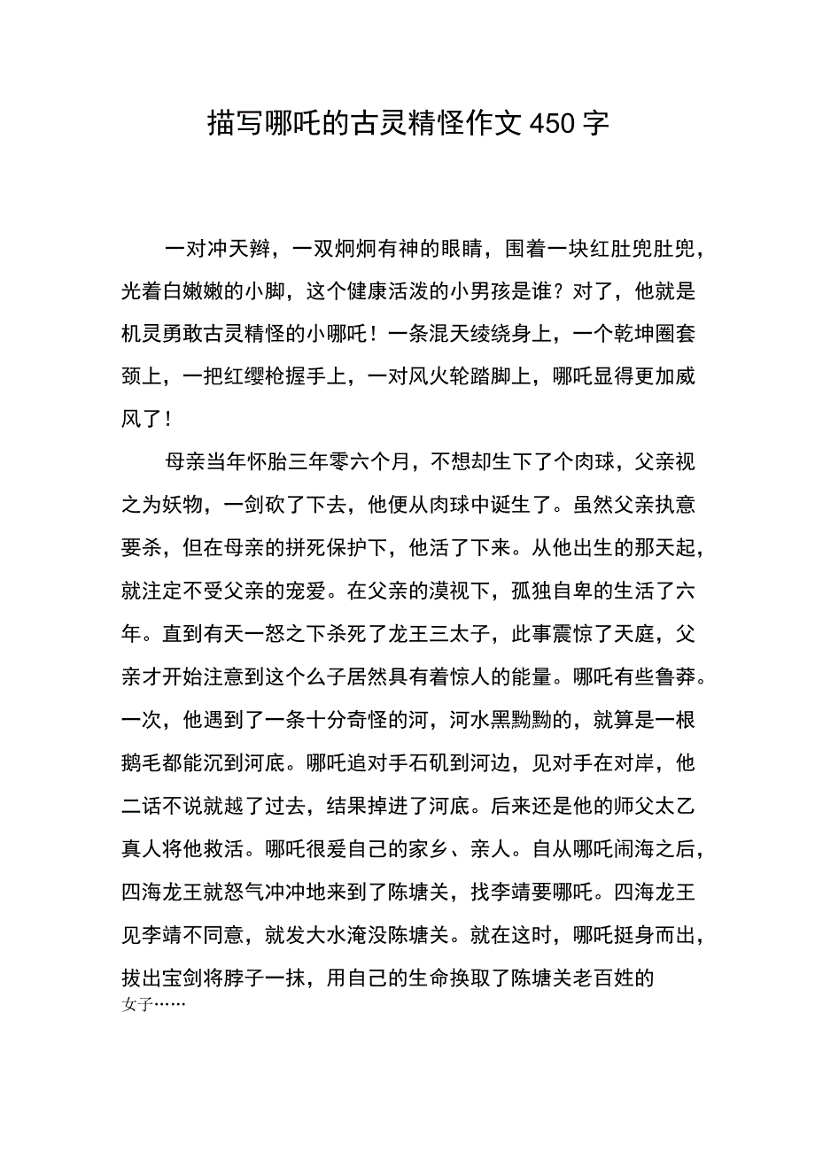 描写哪吒的古灵精怪作文450字.docx_第1页