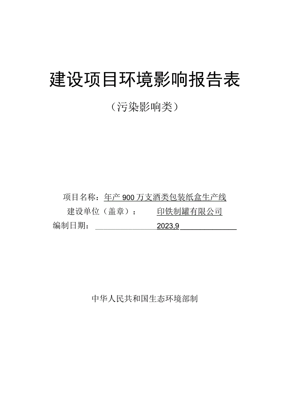 年产900万支酒类包装纸盒生产线环评报告.docx_第1页