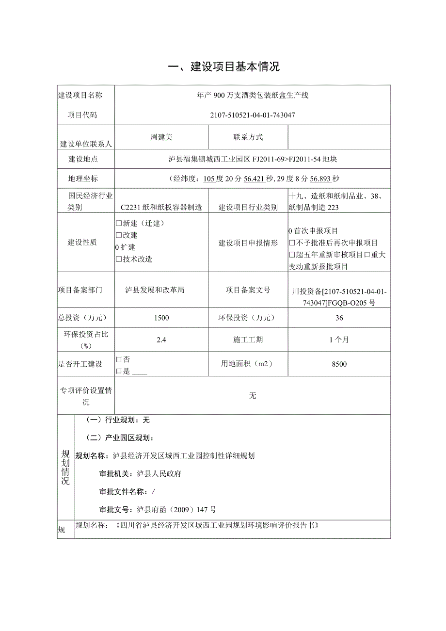 年产900万支酒类包装纸盒生产线环评报告.docx_第2页