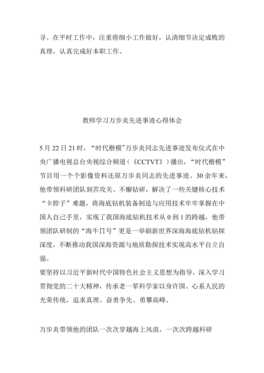 教师学习万步炎先进事迹心得体会2篇.docx_第3页