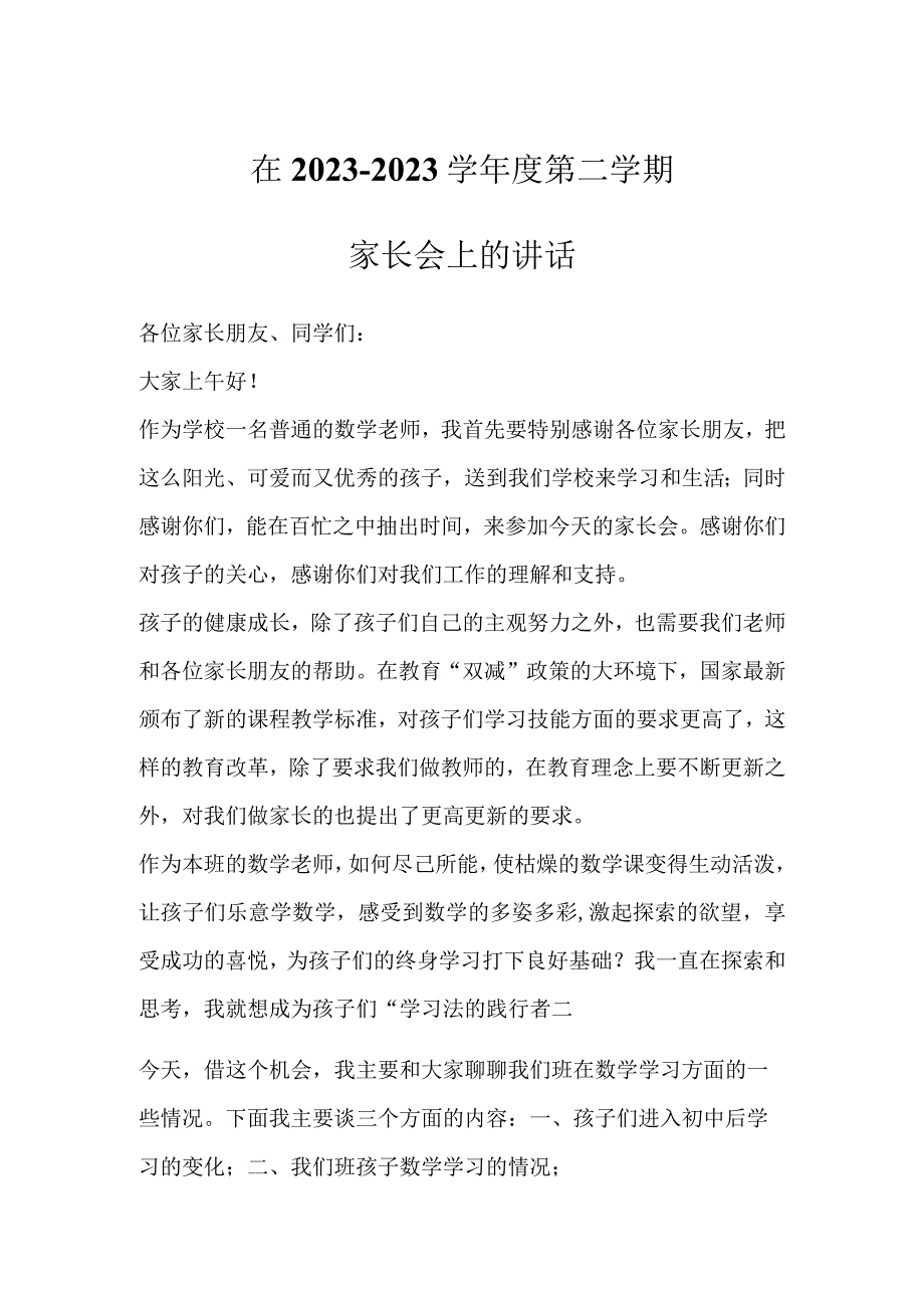 最新文档在2023－2023学年度第二学期家长会上的讲话.docx_第1页