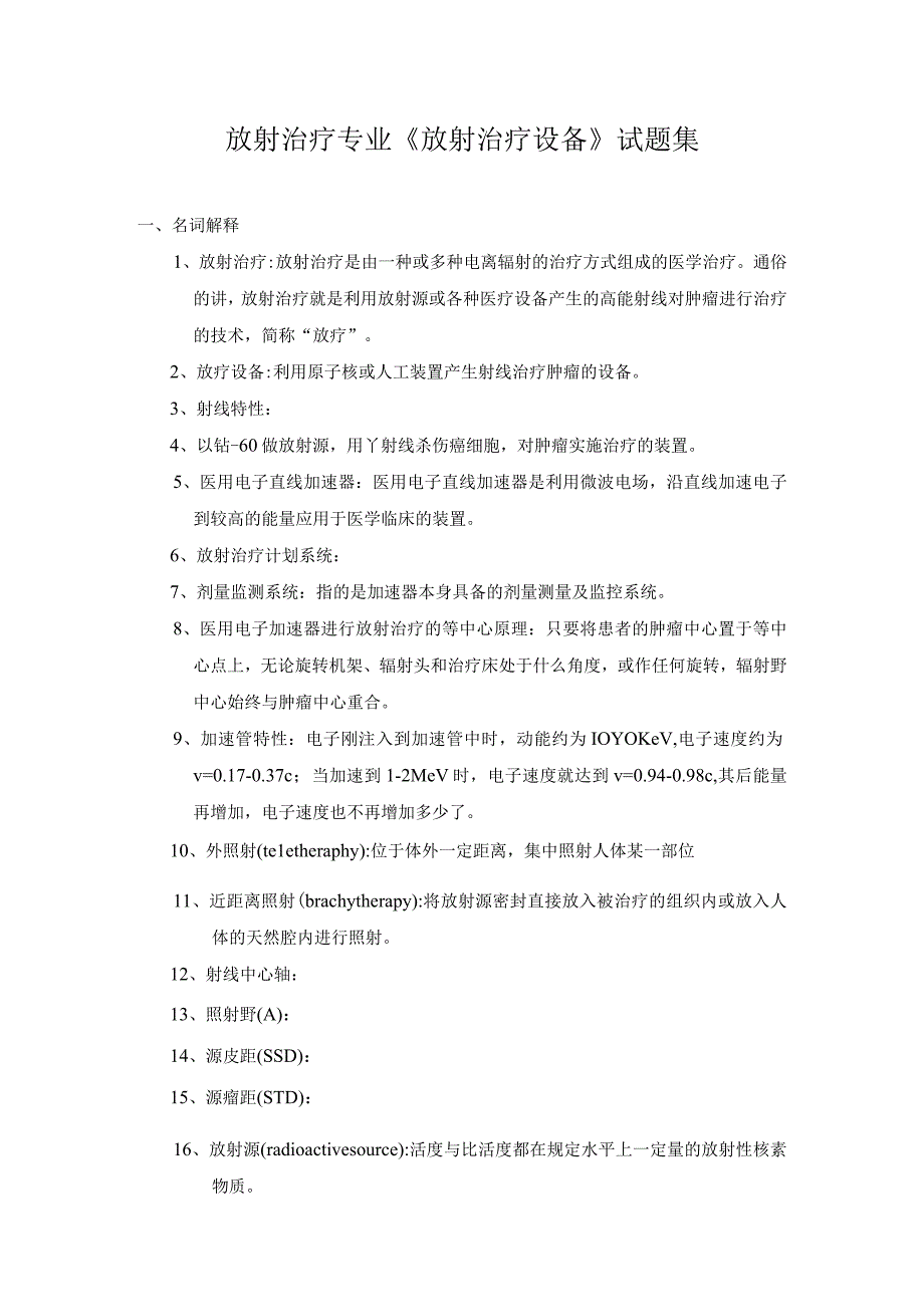 放射治疗专业《放射治疗设备》试题集含答案2023年个人用心整理.docx_第1页