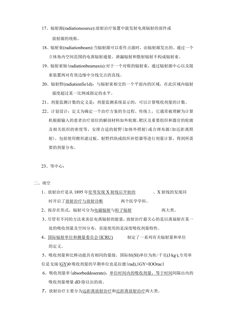 放射治疗专业《放射治疗设备》试题集含答案2023年个人用心整理.docx_第2页