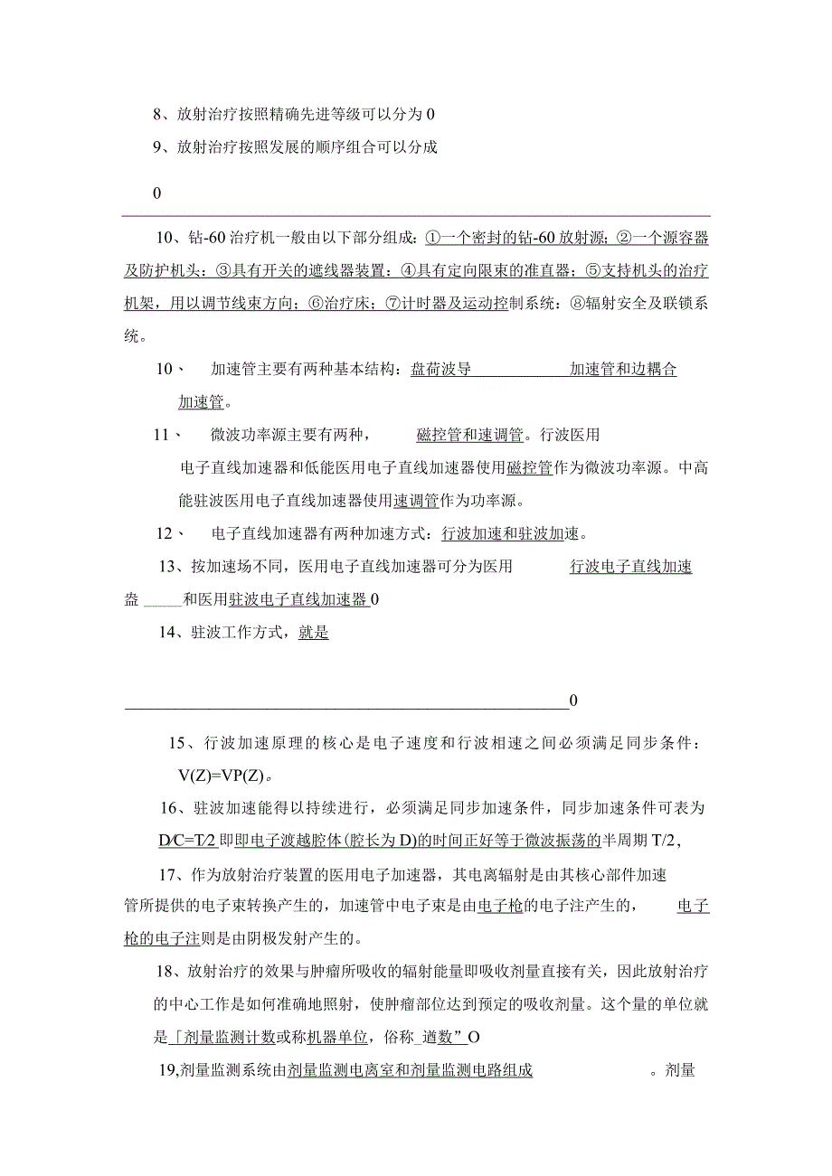 放射治疗专业《放射治疗设备》试题集含答案2023年个人用心整理.docx_第3页