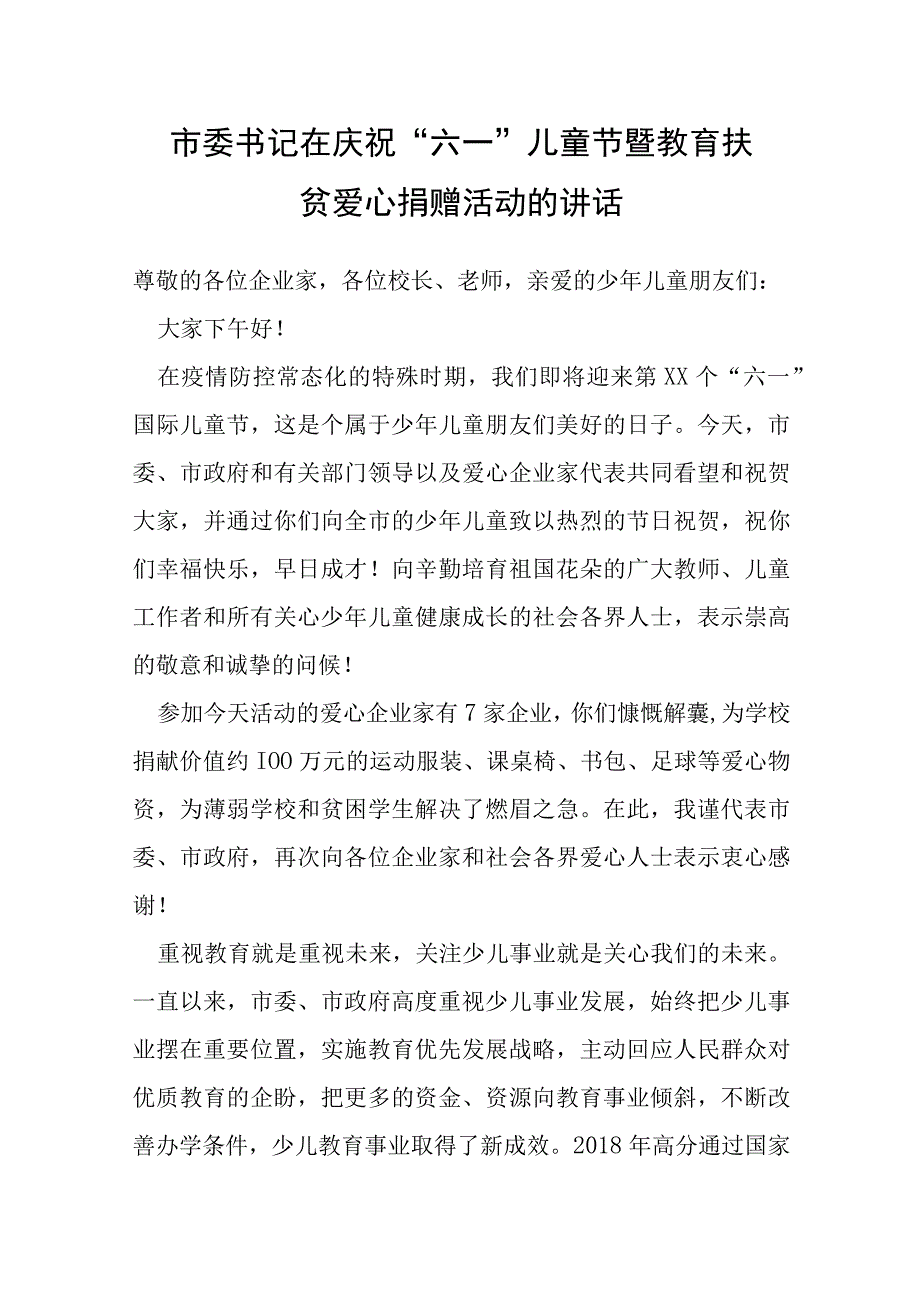 市委书记在庆祝六一儿童节暨教育扶贫爱心捐赠活动的讲话.docx_第1页