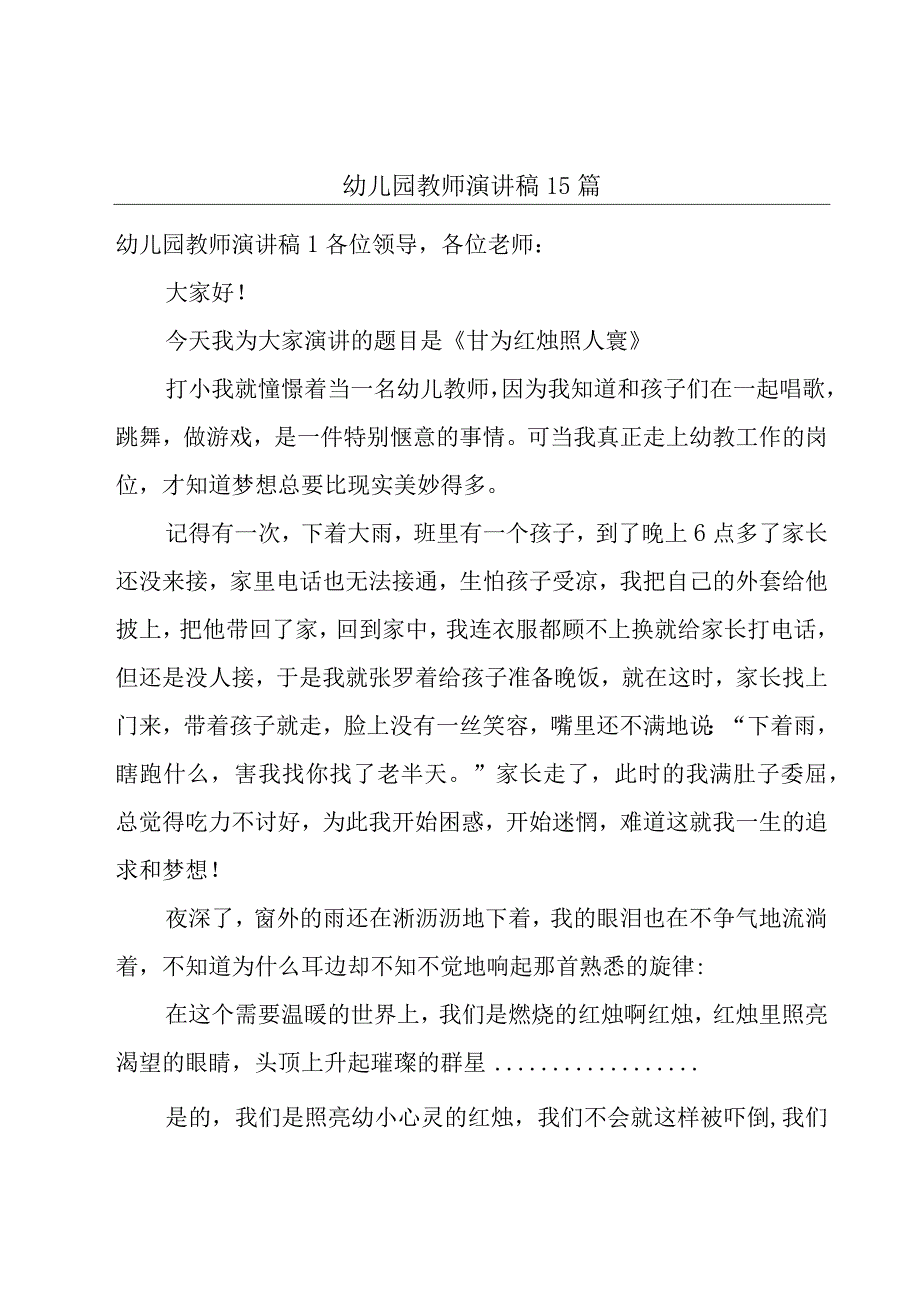 幼儿园教师演讲稿15篇.docx_第1页