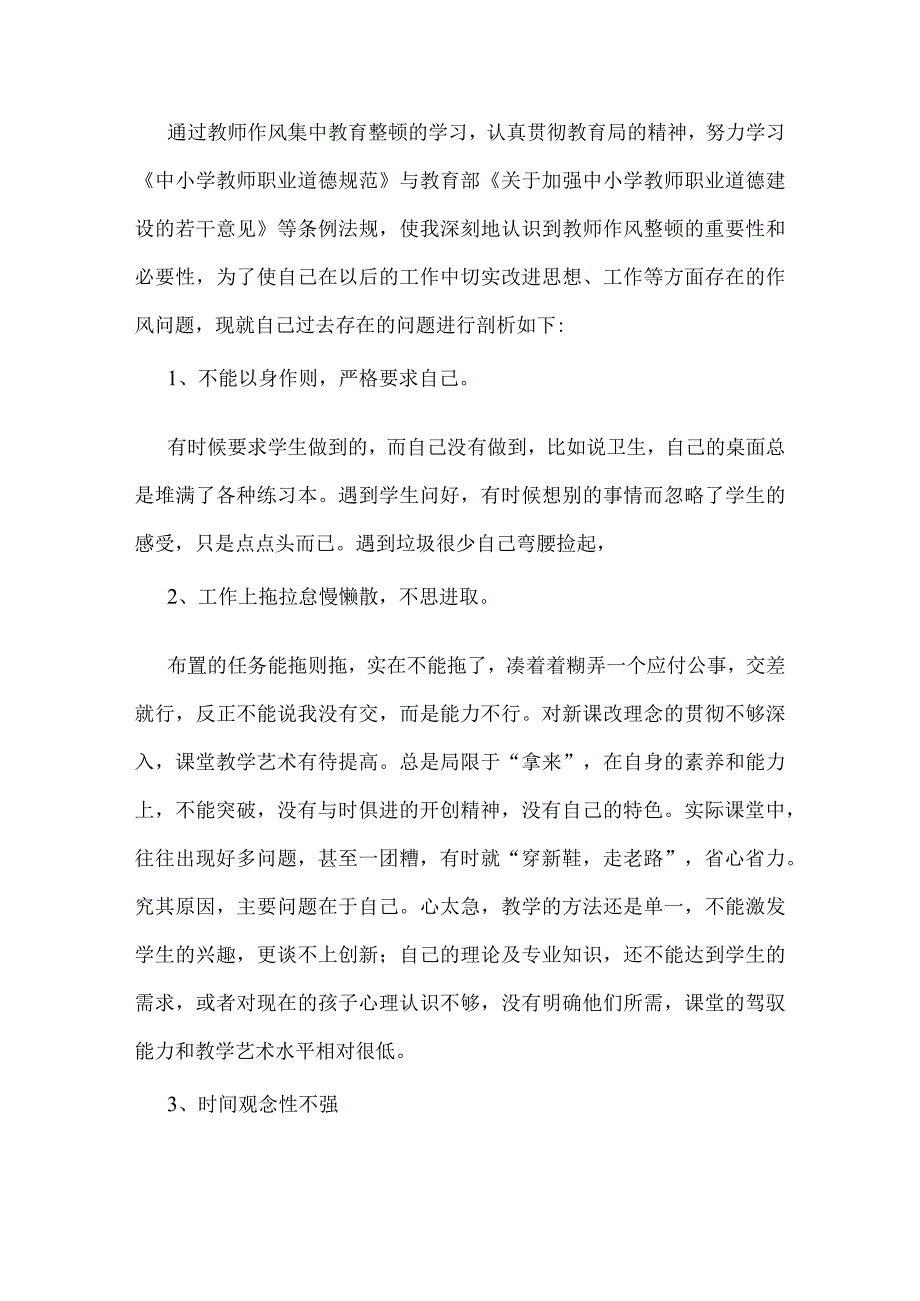 教师工作作风自查教师作风整顿自查自纠报告.docx_第1页