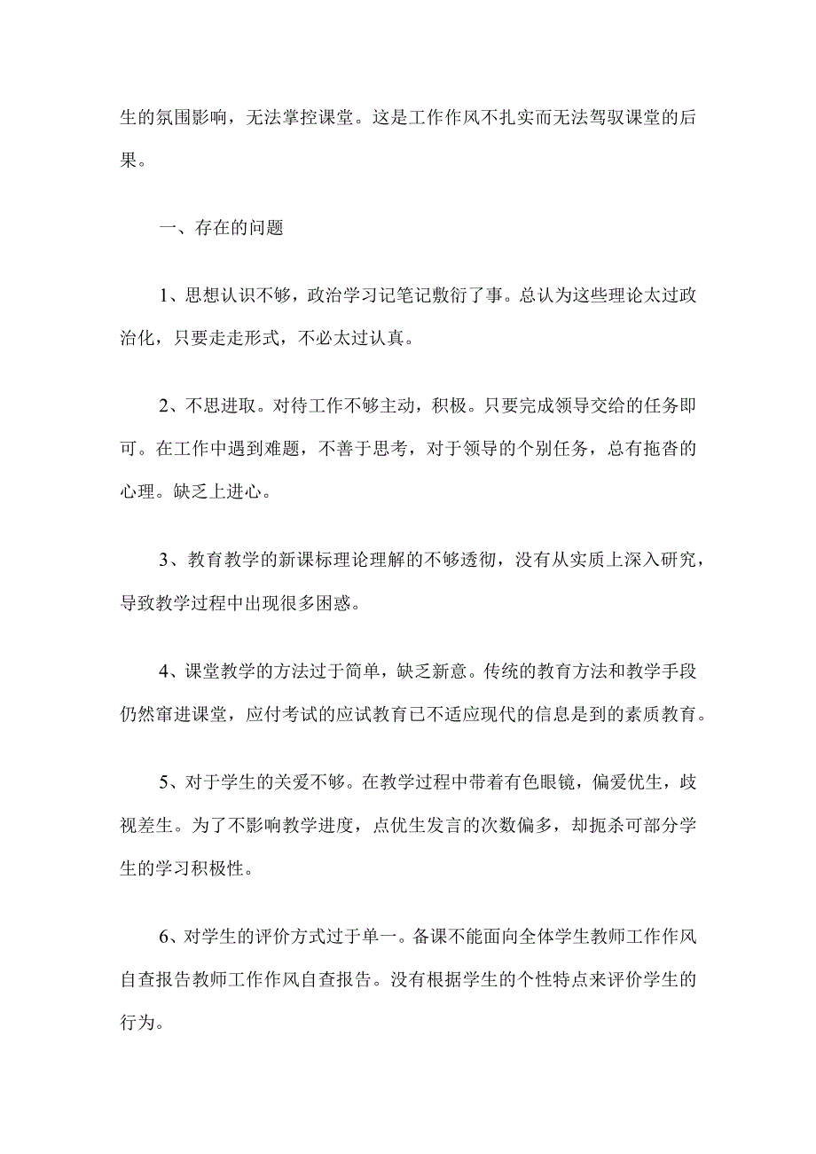 教师工作作风自查教师作风整顿自查自纠报告.docx_第3页