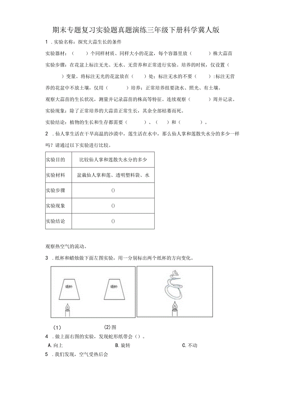 期末专题复习实验题真题演练三年级下册科学冀人版.docx_第1页