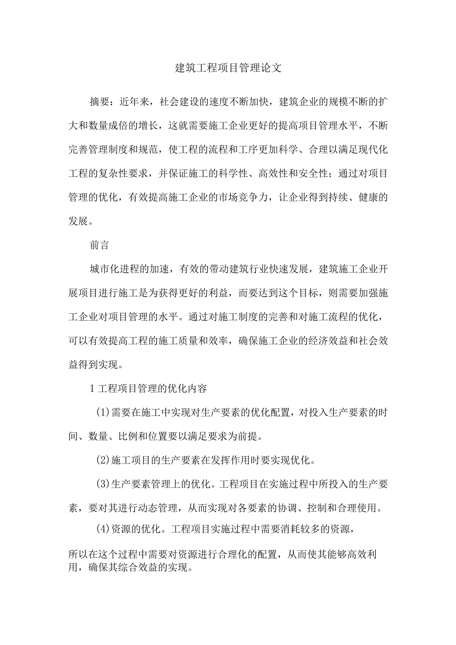 建筑施工企业管理毕业论文.docx_第1页