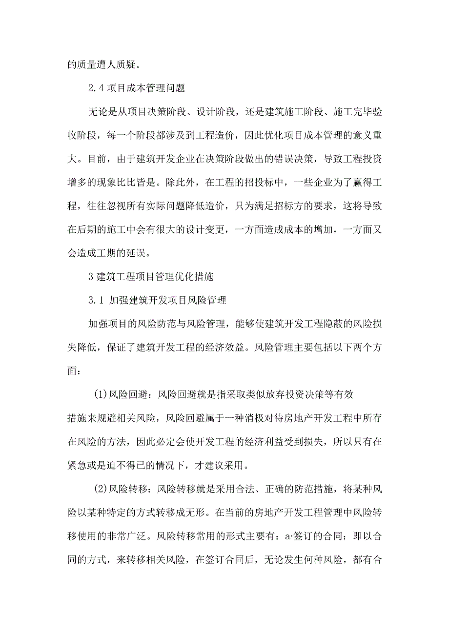 建筑施工企业管理毕业论文.docx_第3页