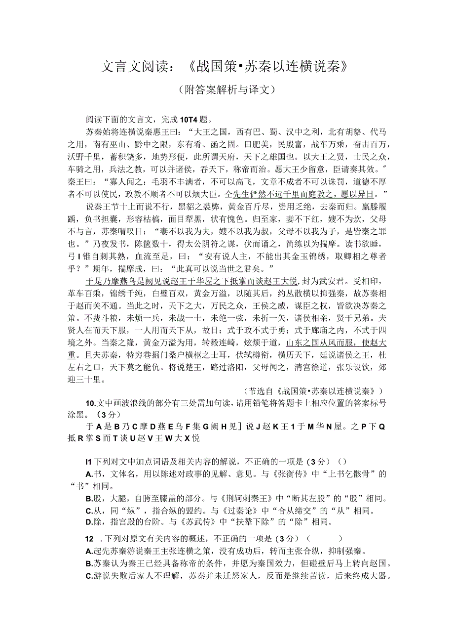 文言文阅读：《战国策苏秦以连横说秦》附答案解析与译文.docx_第1页