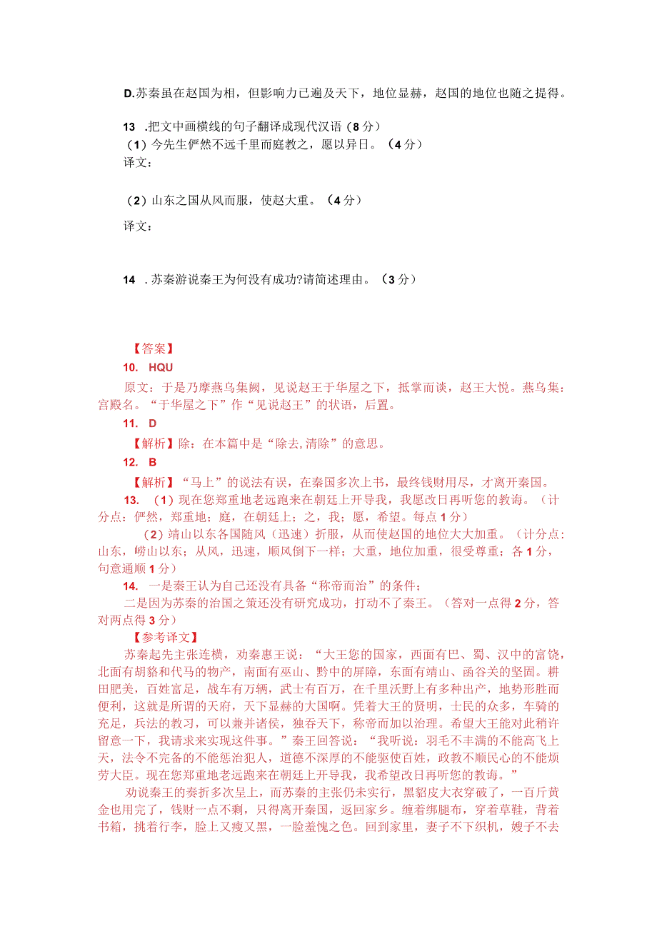 文言文阅读：《战国策苏秦以连横说秦》附答案解析与译文.docx_第2页