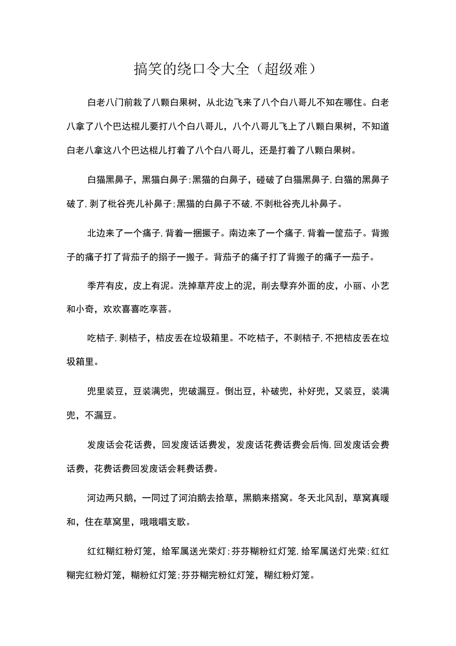 搞笑的绕口令大全超级难.docx_第1页