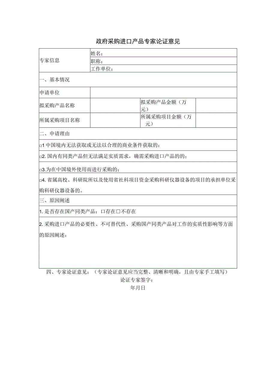 政府采购进口产品专家论证意见.docx_第1页