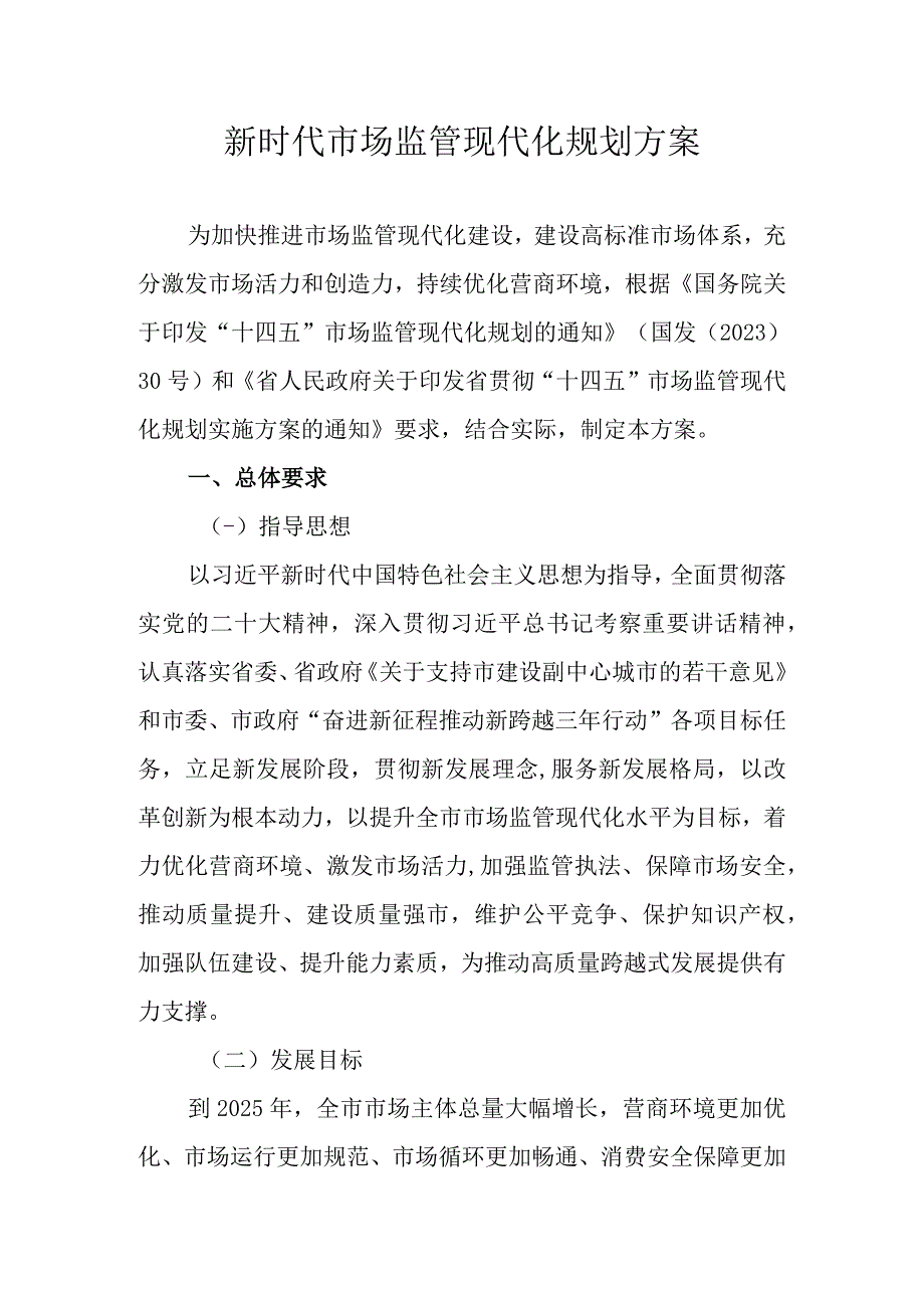 新时代市场监管现代化规划方案.docx_第1页