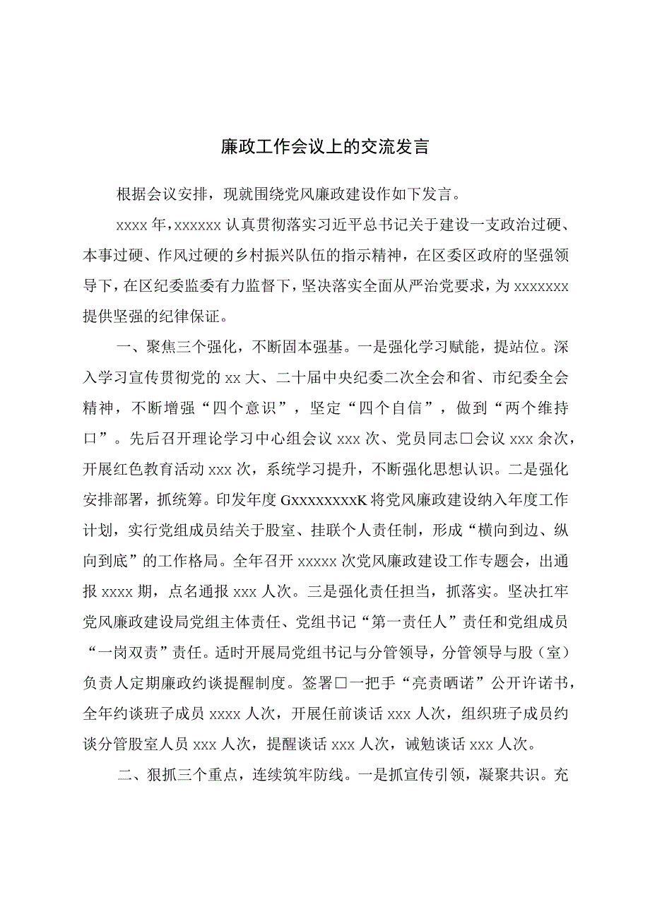 廉政工作会议上的交流发言.docx_第1页