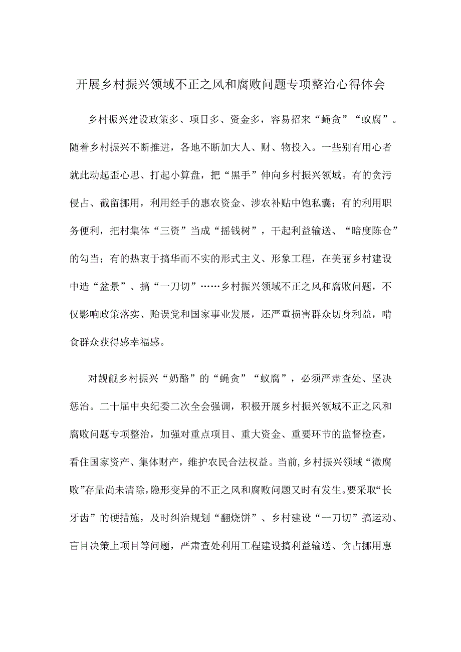 开展乡村振兴领域不正之风和腐败问题专项整治心得体会.docx_第1页