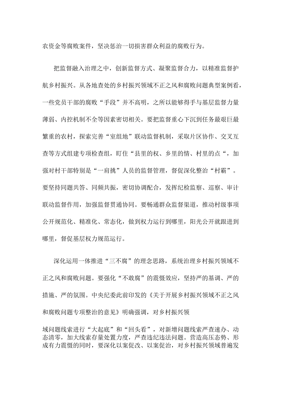 开展乡村振兴领域不正之风和腐败问题专项整治心得体会.docx_第2页