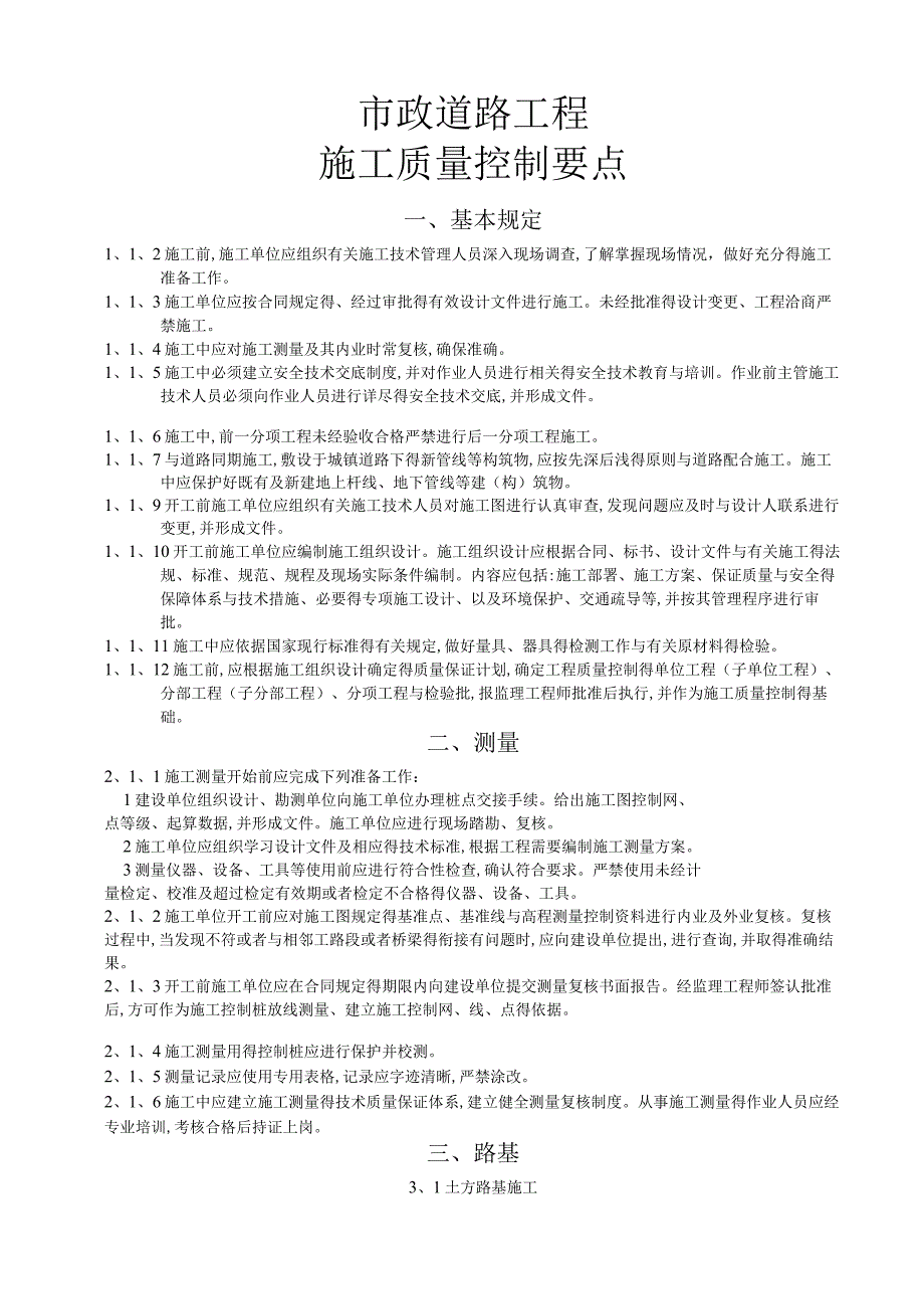 市政道路工程施工质量控制要点.docx_第1页