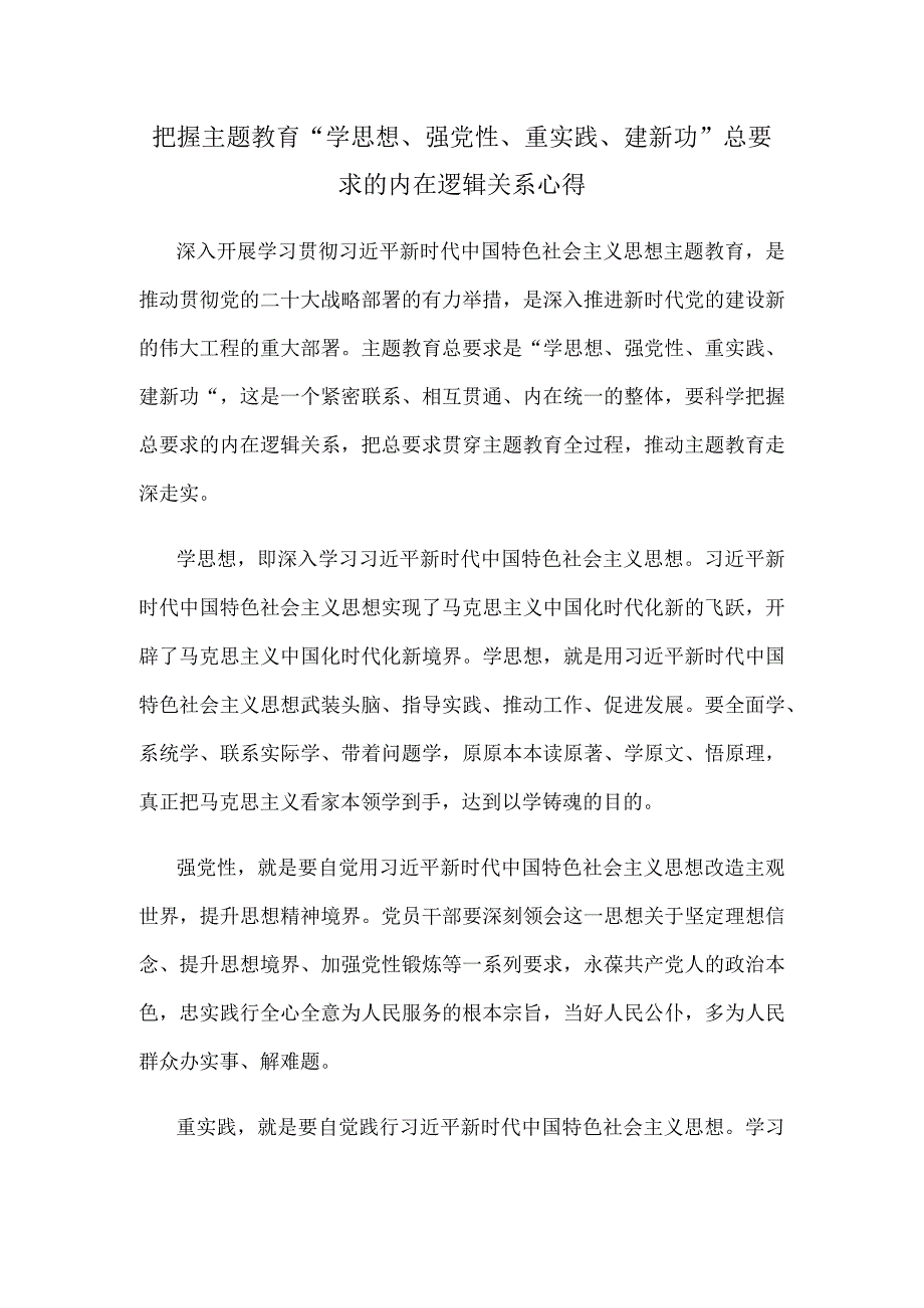 把握主题教育学思想强党性重实践建新功总要求的内在逻辑关系心得.docx_第1页