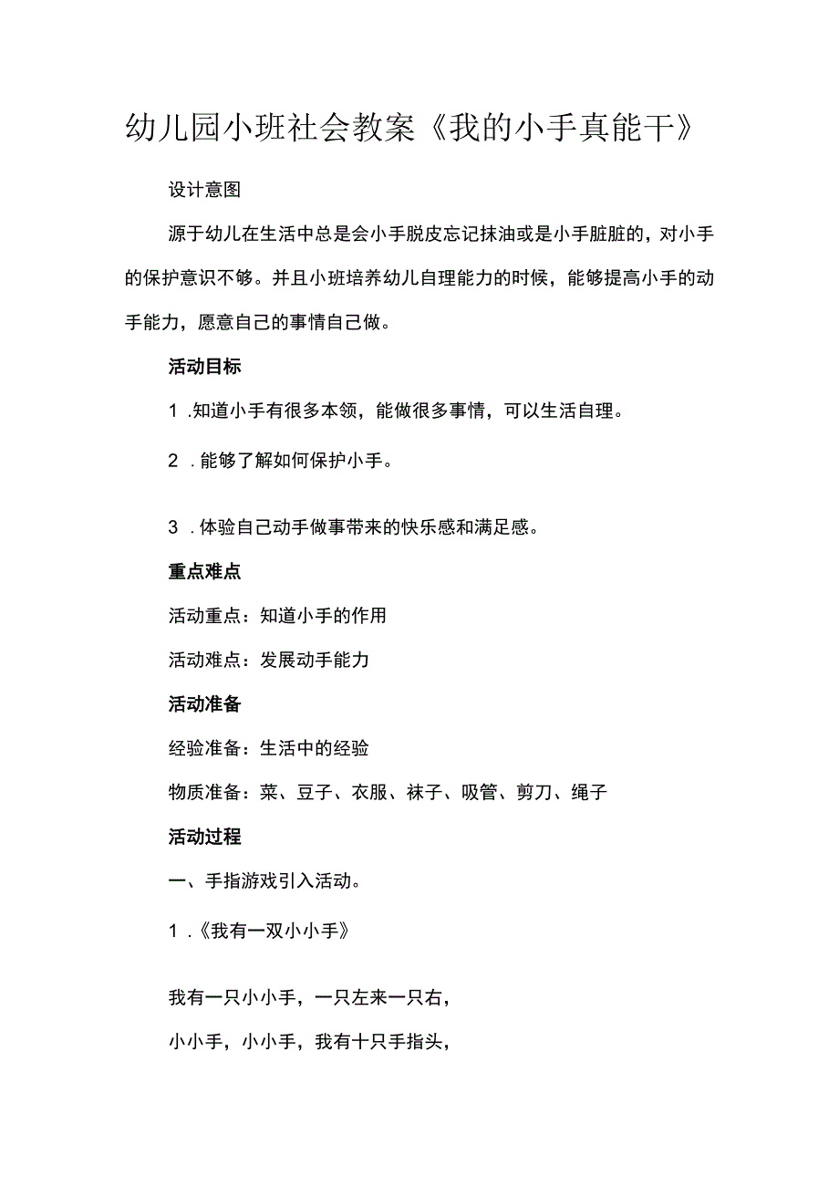 幼儿园小班社会教案《我的小手真能干》.docx_第1页