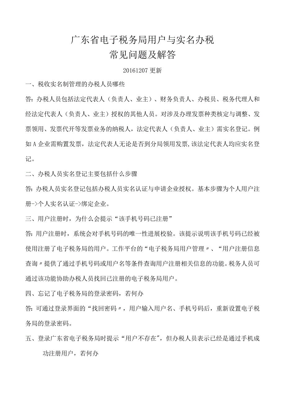 广东电子税务局用户和实名办税常见问题及解答2017年1207更新.docx_第1页