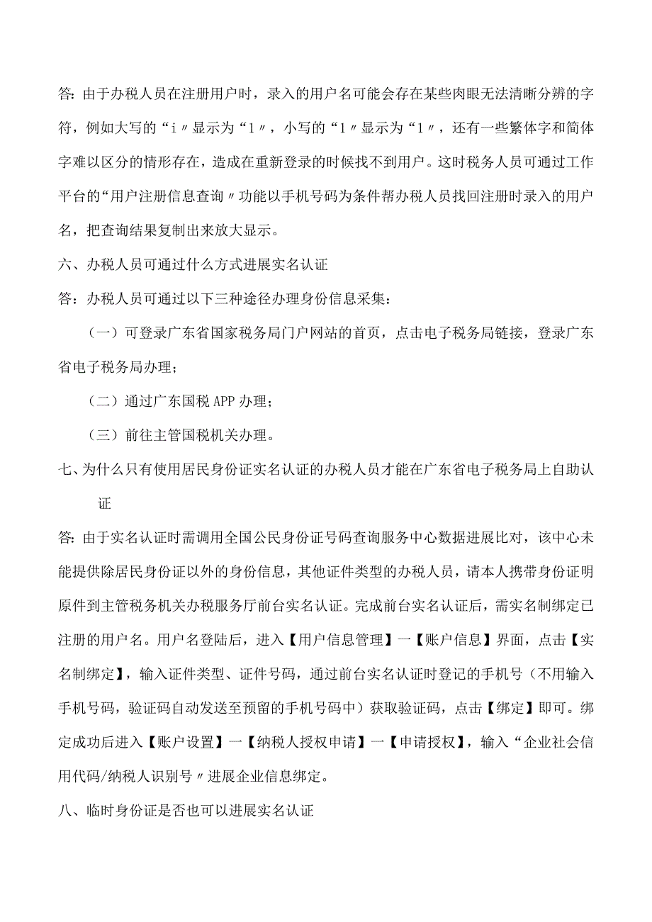 广东电子税务局用户和实名办税常见问题及解答2017年1207更新.docx_第2页