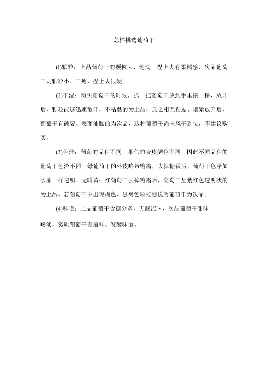 怎样挑选葡萄干.docx_第1页