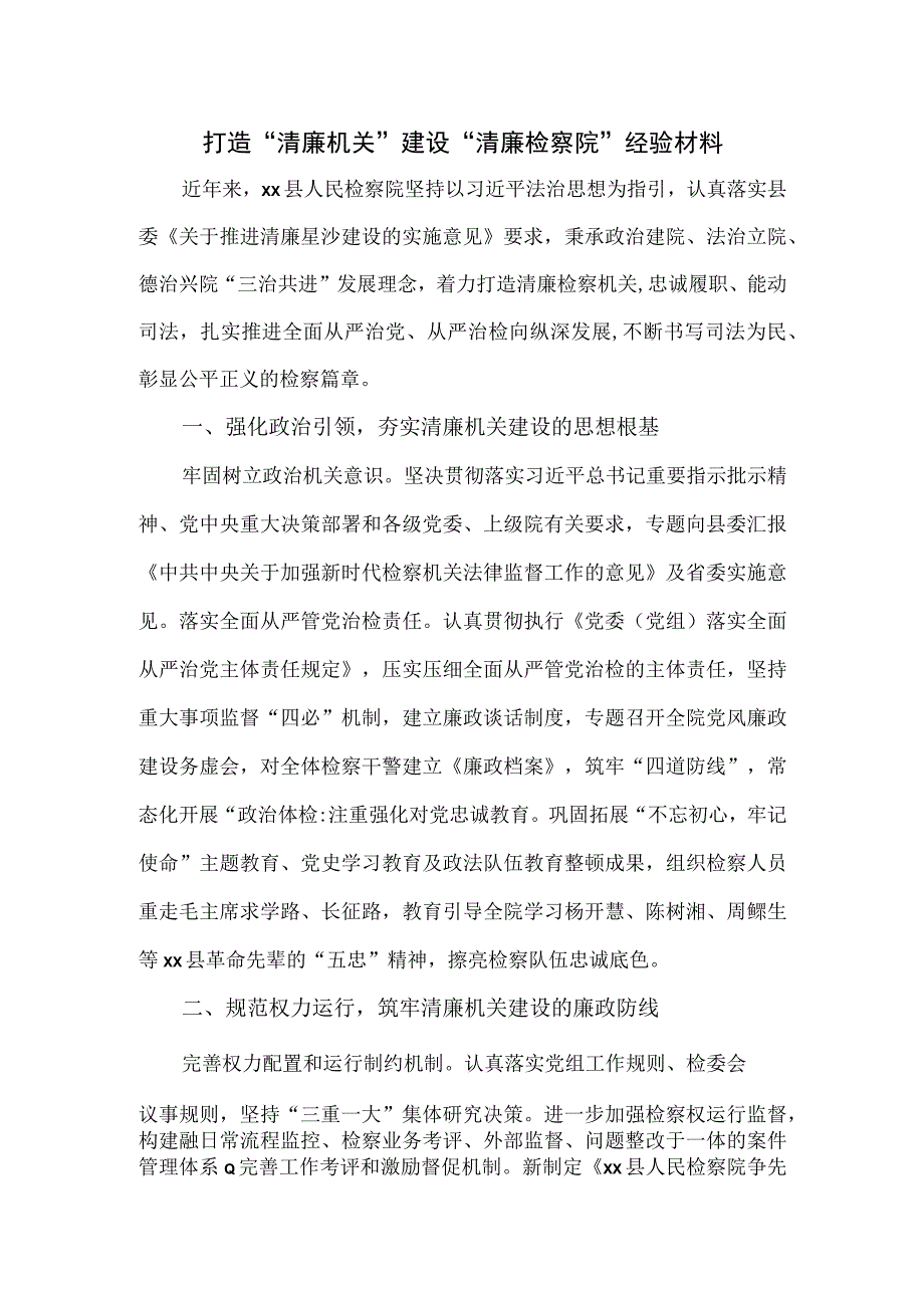 打造清廉机关 建设清廉检察院经验材料.docx_第1页