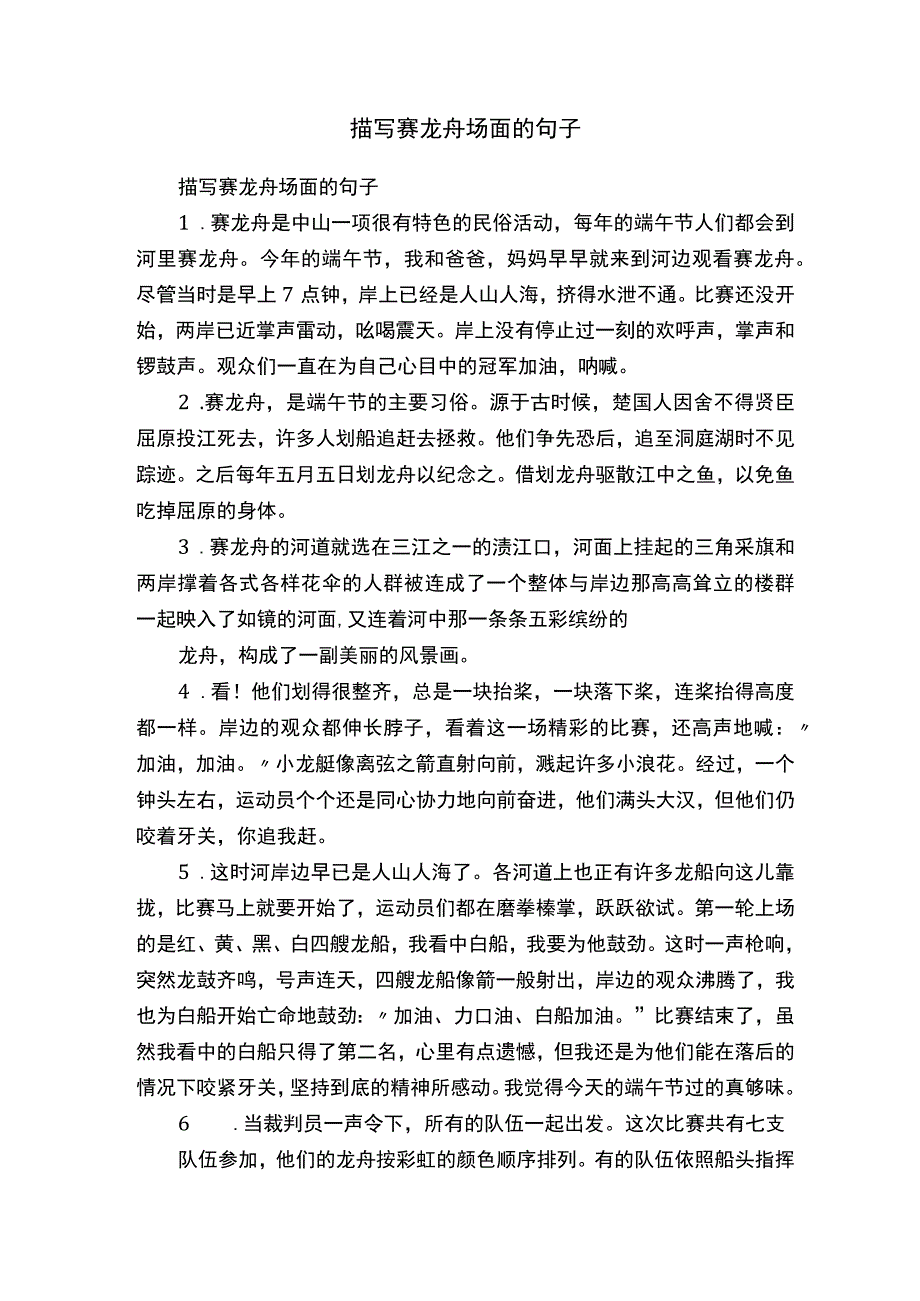 描写赛龙舟场面的句子.docx_第1页