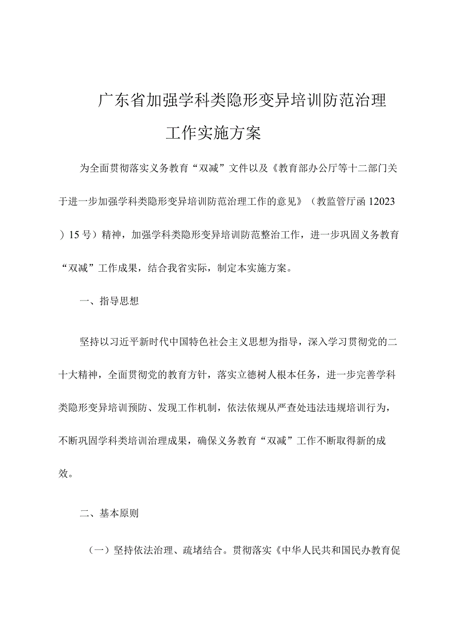 广东省加强学科类隐形变异培训防范治理工作实施方案.docx_第1页