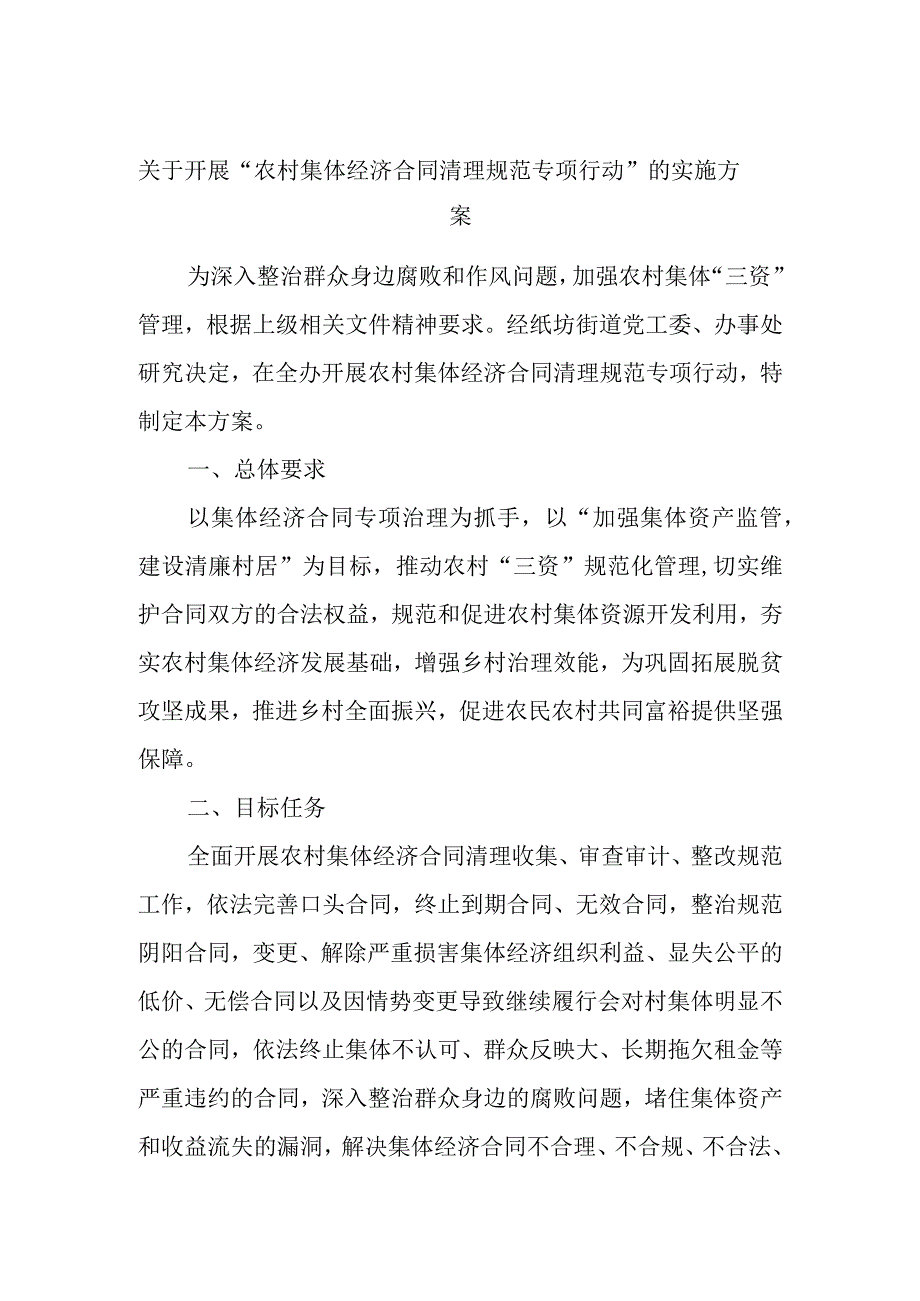 开展农村集体经济合同清理规范专项行动的实施方案.docx_第1页