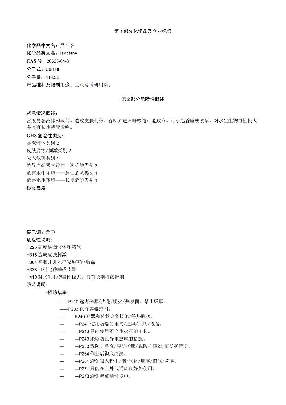 异辛烷安全技术说明书MSDS.docx_第1页