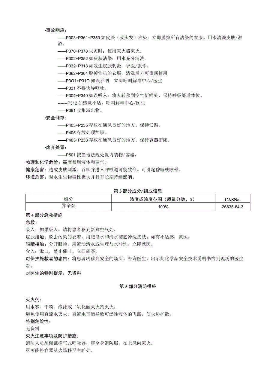 异辛烷安全技术说明书MSDS.docx_第2页